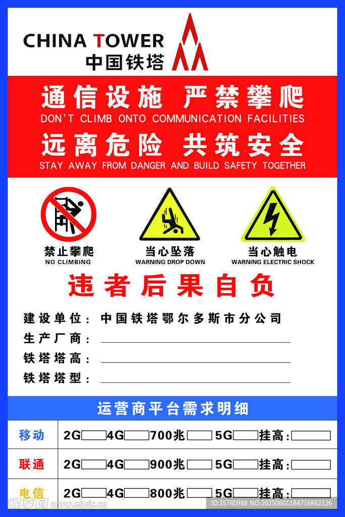 中國鐵塔警示標(biāo)語 嚴(yán)禁攀爬