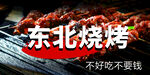 東北燒烤誘人美味