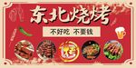 東北燒烤不好吃不要錢