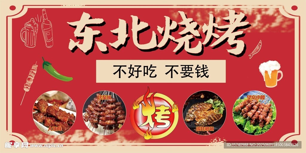 東北燒烤不好吃不要錢