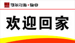 歡迎回家宣傳畫面