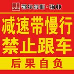 減速帶警示慢行禁跟車