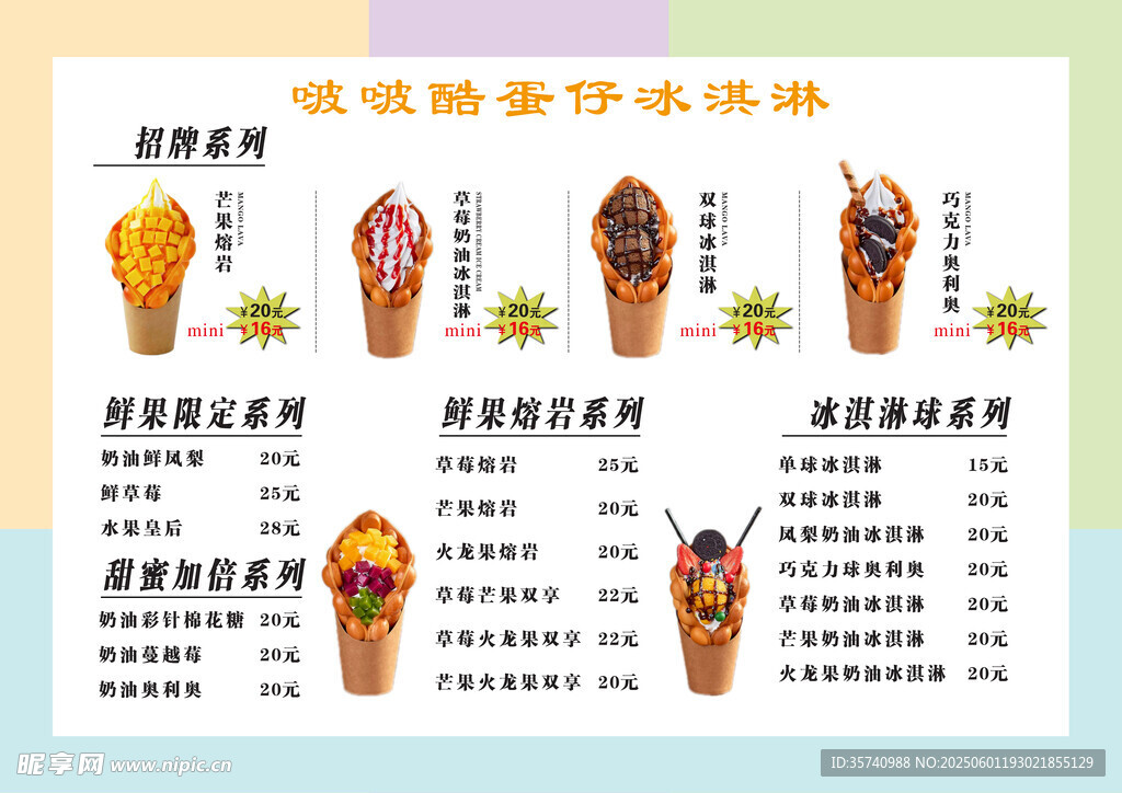 蛋仔冰激凌海報價格表