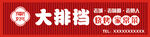 南姚大排檔招牌