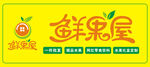 鮮果屋招牌