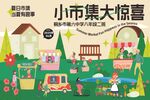 小市集大驚喜
