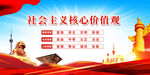 社會主義核心價值觀宣傳圖