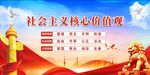 社會主義核心價值觀宣傳圖