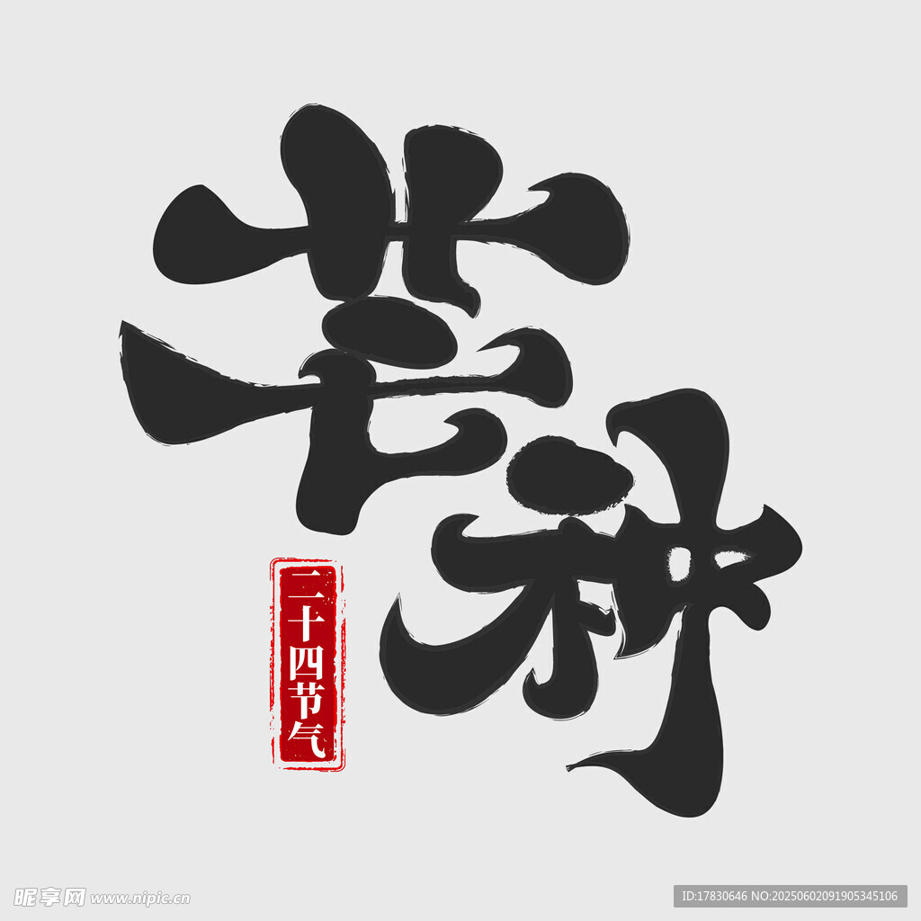 芒種