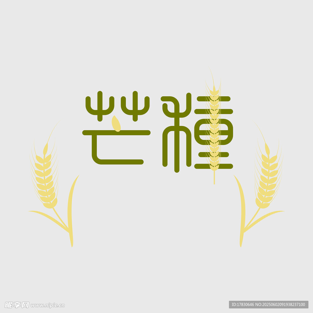 芒種