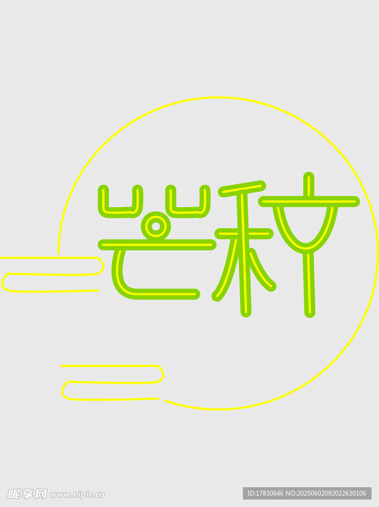 芒種