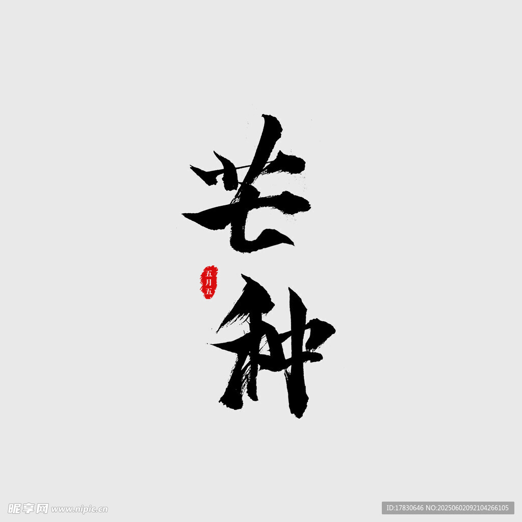 芒種節(jié)氣書法藝術(shù)展示