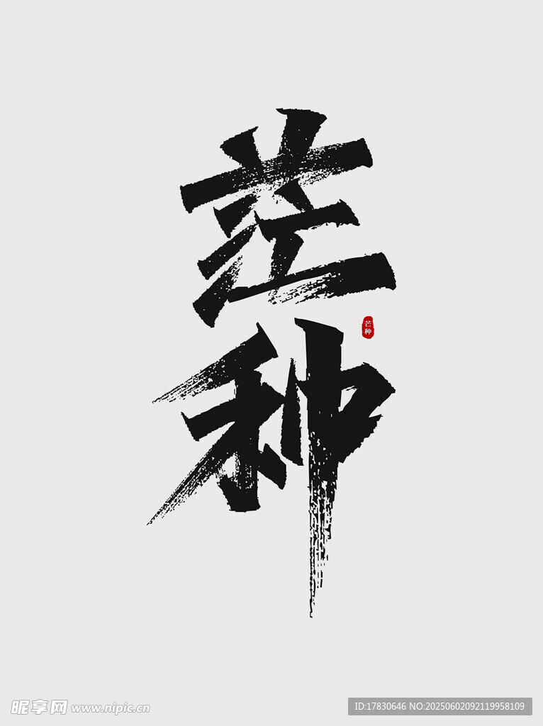 芒種