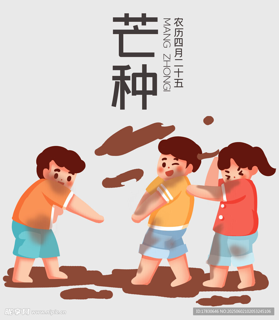芒種