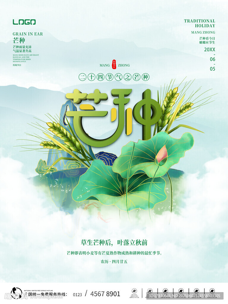 芒種海報