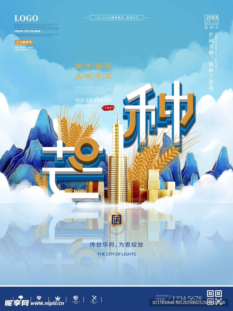 芒種海報