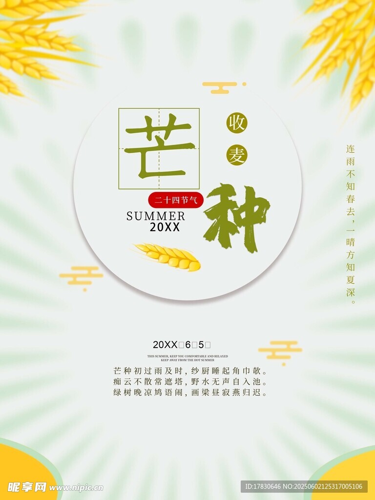 芒種海報