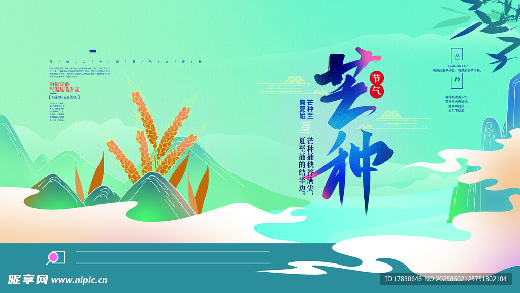 芒種海報(bào)