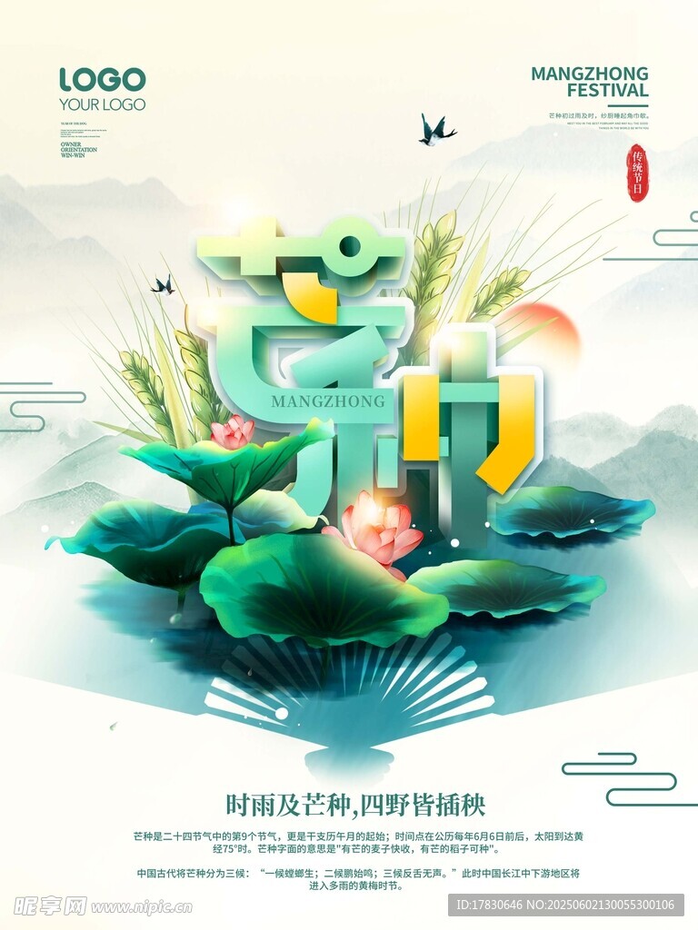 芒種海報