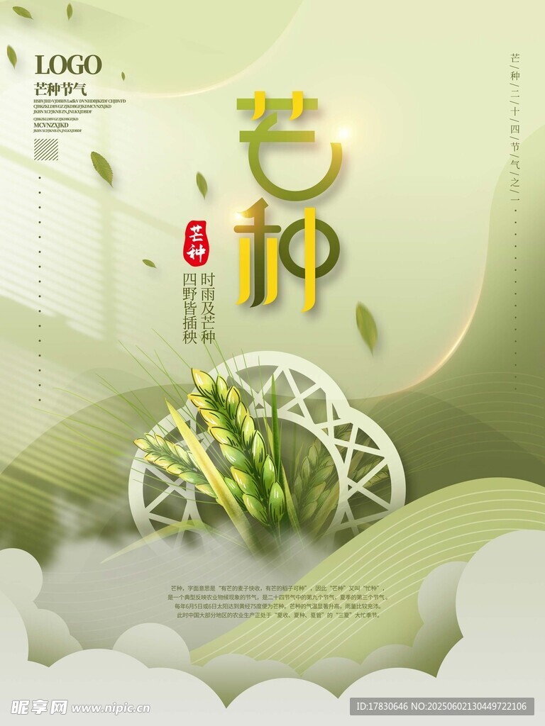 芒種海報