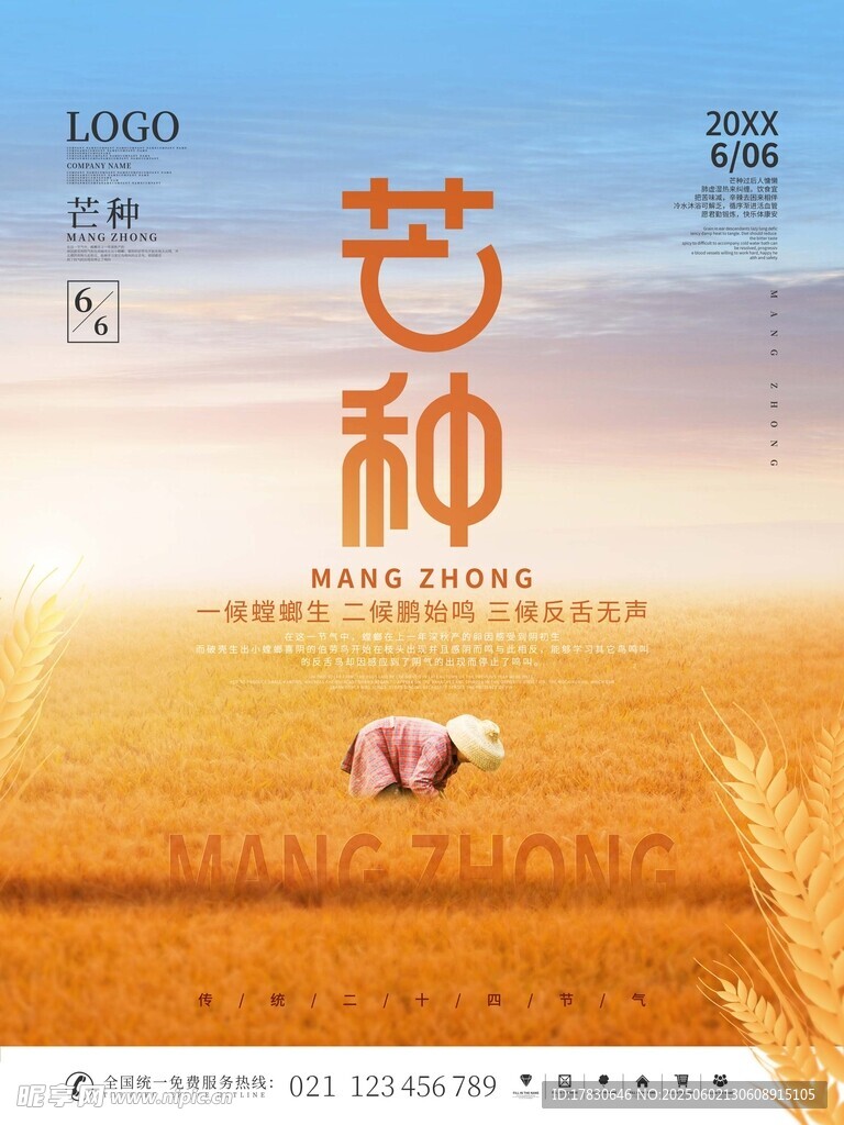 芒種海報