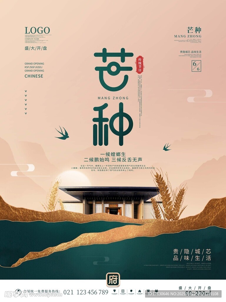 芒種海報(bào)