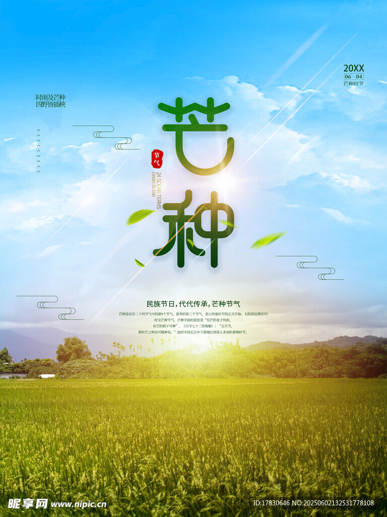 芒種海報(bào)