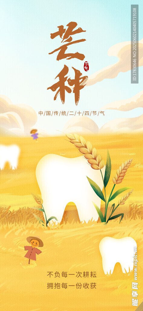 芒種海報(bào)