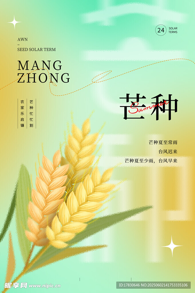 芒種海報