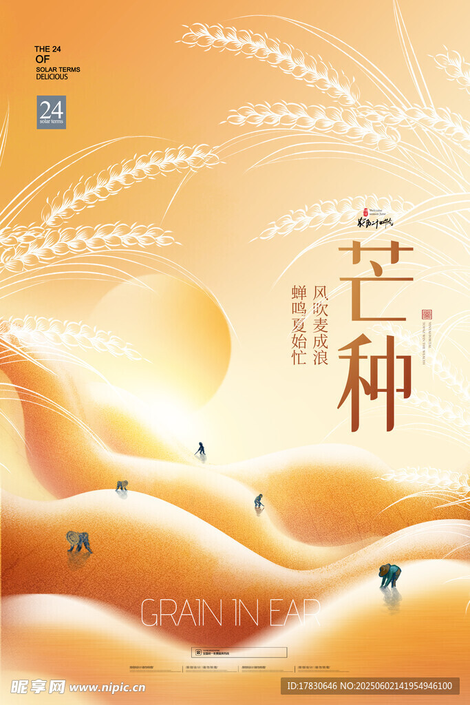 芒種海報
