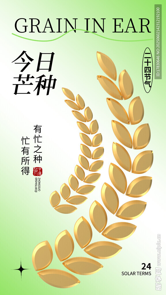 芒種海報