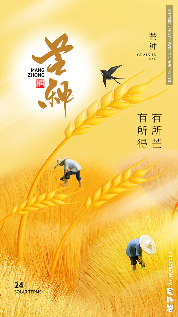 芒種海報