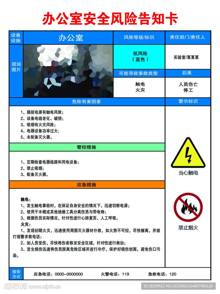 辦公室安全風險告知卡