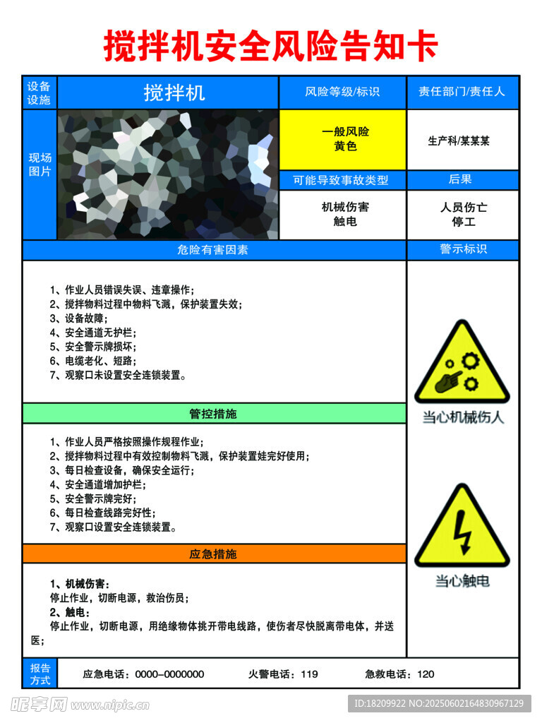 攪拌機安全風險告知卡