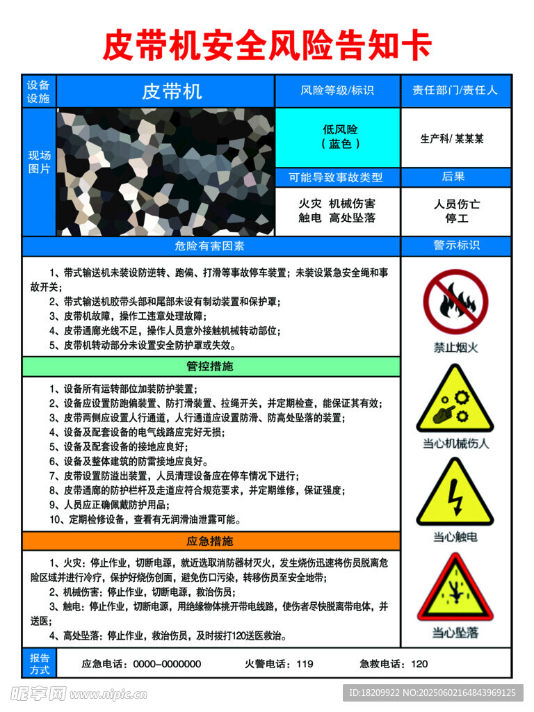 皮帶機安全風險告知卡