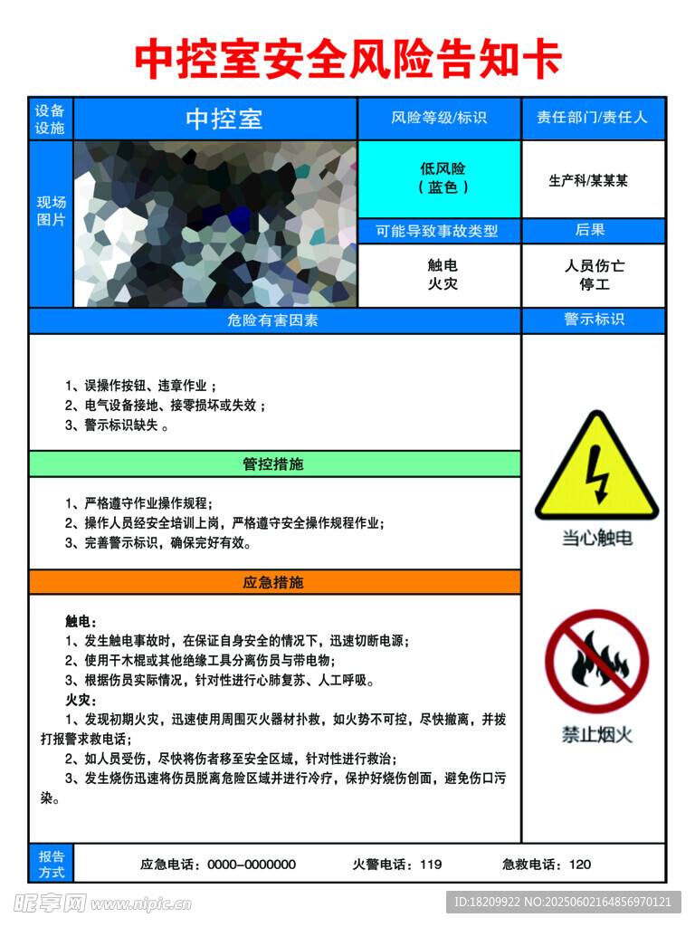 中控室安全風險告知卡