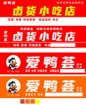 愛鴨薈鹵味小店招牌展示