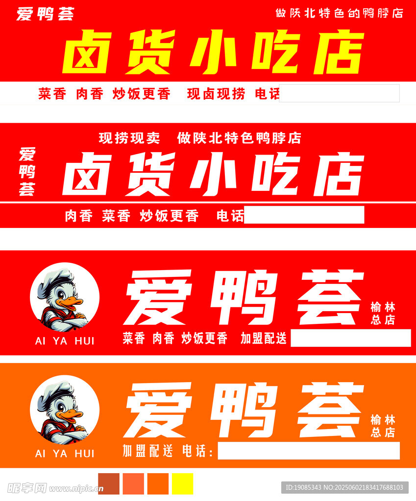 愛鴨薈鹵味小店招牌展示