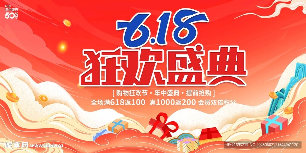 618狂歡盛典宣傳海報