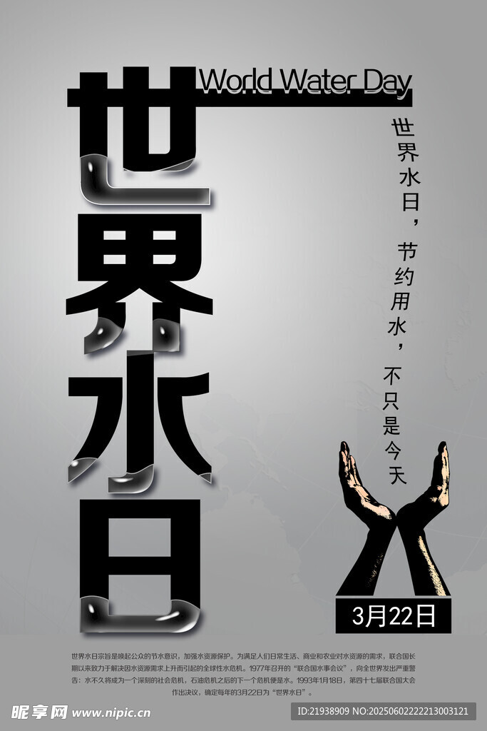 世界水日