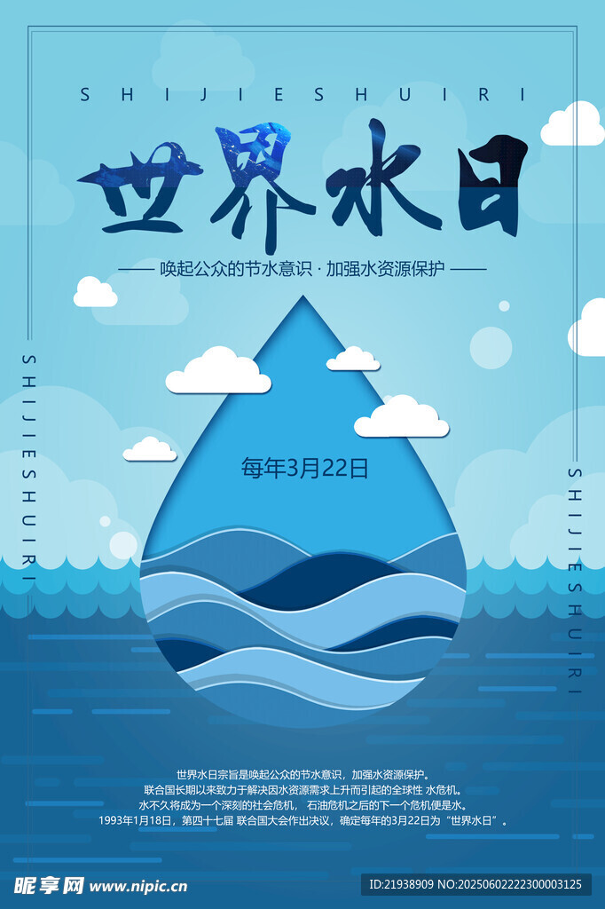 世界水日