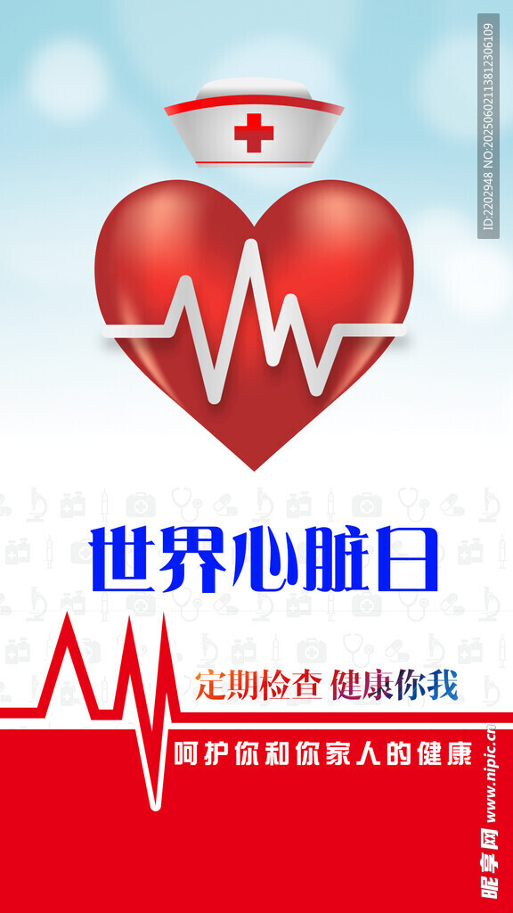 世界心臟日宣傳海報