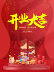 開業(yè)大吉