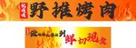 野攤烤肉燒烤門頭