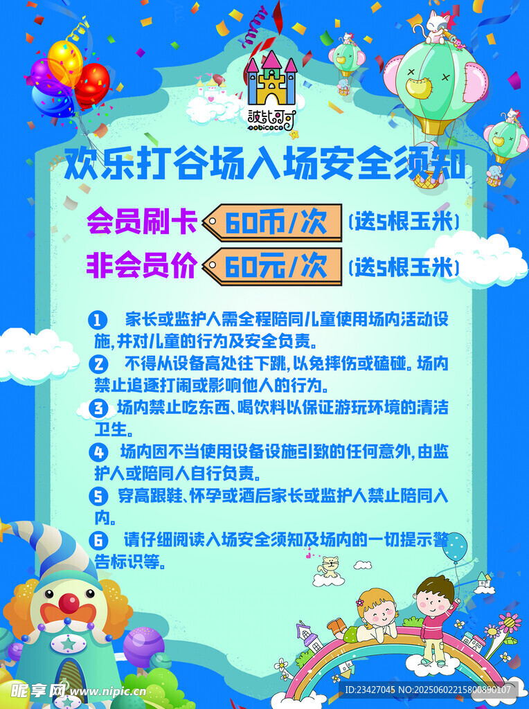 兒童游樂場安全須知