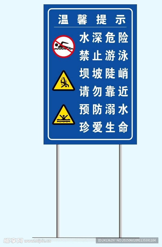 水域安全警示標志牌