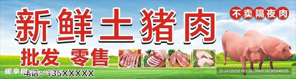 新鮮土豬肉