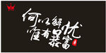 何以解憂