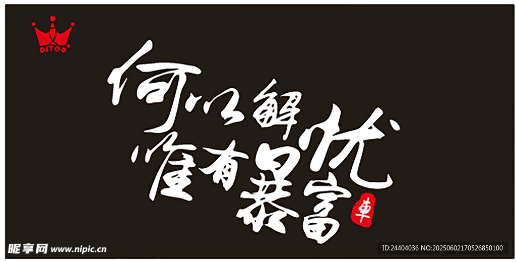 何以解憂
