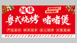 粵式燒烤啫啫煲美食招牌